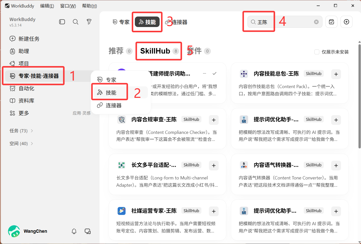 WorkBuddy 技能市场搜索王陈安装技能